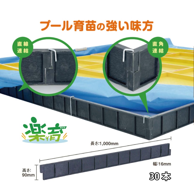 30本 プール育苗 用 枠板 楽育 ライク 長さ1000×高さ90×幅16mm 水稲 苗 稲作 ハウス 育苗 栽培 農業 農業資材 サンポリ 北海道不可 個人宅配送不可 代引不可