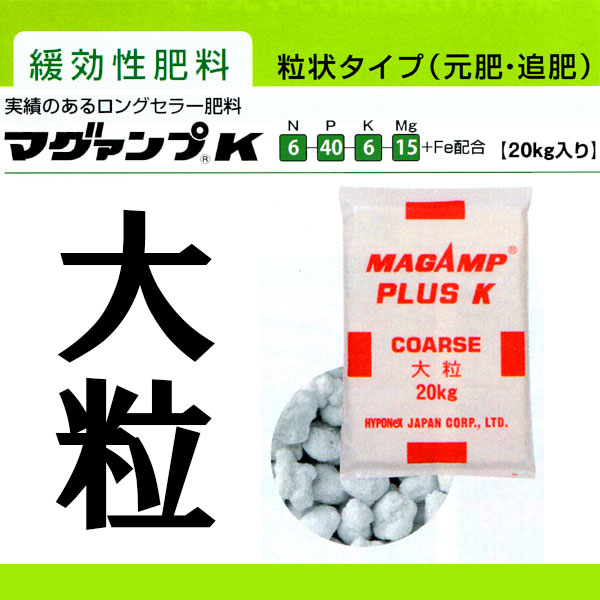 業務用 マグァンプ K 大粒 20kg 肥効期間1年 6-40-6-15+Fe配合 緩行性肥料 マグアンプK ハイポネックス HYPONeX タS D