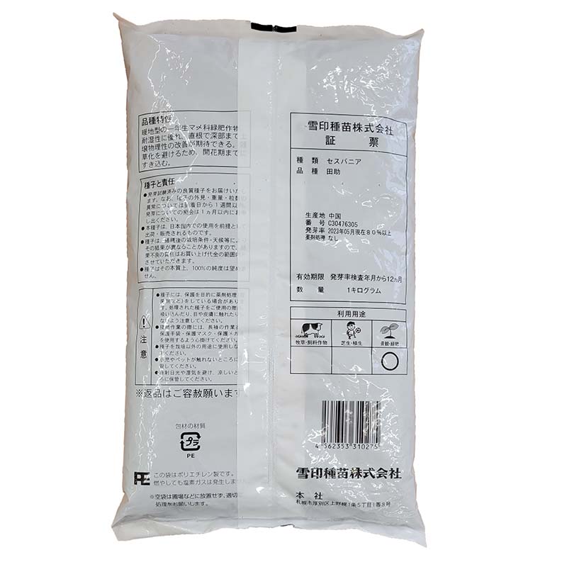 種 1kg セスバニア 田助 畑地 土壌保全 緑肥 雪印種苗 米S 代引不可 (登録品種名:田助)