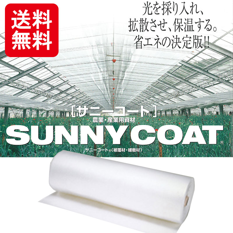 プラスワイズ本店｜サニーコート 内張りタイプ 115cm×100m 中空二層 