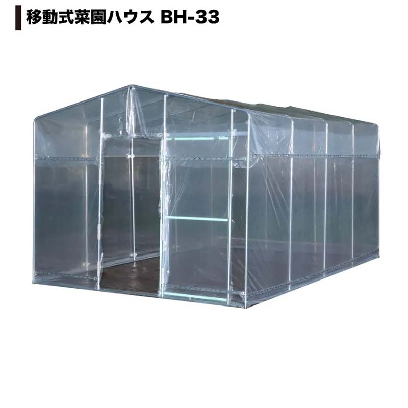 3.2坪 用 ビニールハウス 移動式菜園ハウス BH-33 3.2坪用 南栄工業 D
