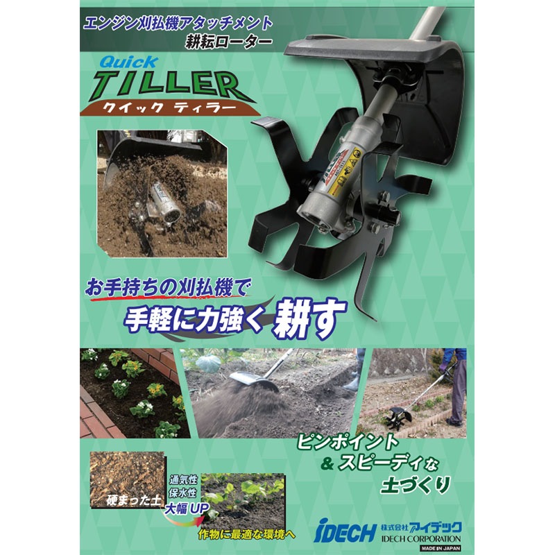 耕耘ローター クイックティラー AQT-TK15 刈払機 アタッチメント アイデック 代引不可