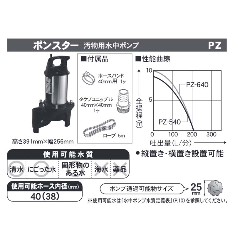 汚物用水中ポンプ ポンスター PZ-540 50Hz ステンレス製 口径40mm 全揚程9m 重量10.2kg 工進 KOSHIN 排水 給水 シB 代引不可