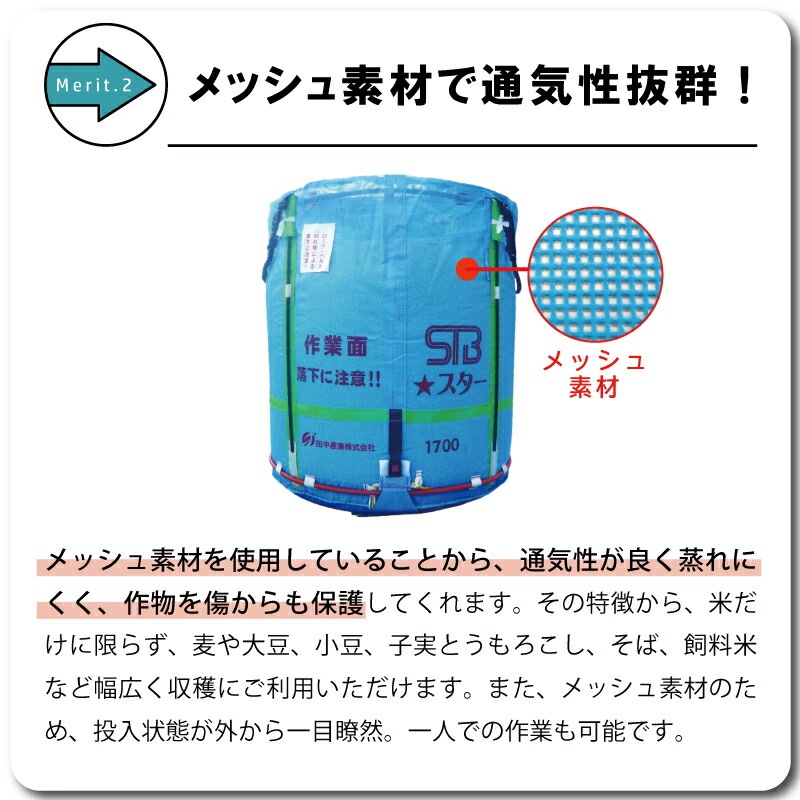 2個 スタンドバッグスター 1700L 1t 一般乾燥機向け 自立式 メッシュ 通気性 米 稲刈り 収穫 出荷 運搬 収穫袋 おすすめ フレコンバッグ フレコン 田中産業 日BD