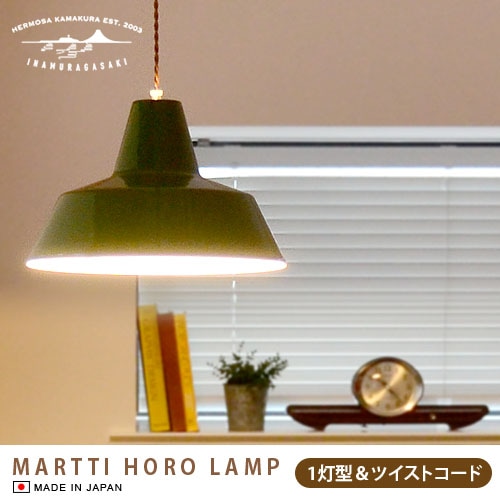 ハモサ マルティ琺瑯ランプ [1灯/ツイストコード] HERMOSA MARTTI HORO