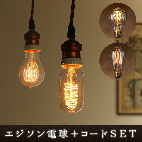 エジソン バルブ EDISON BULB ＋ BROWN CORD [A-Shape