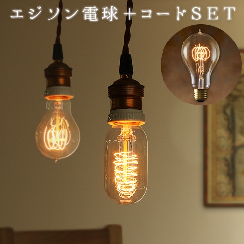 エジソン バルブ EDISON BULB ＋ BROWN CORD [A-Shape
