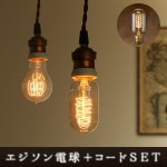  Х EDISON BULB  BROWN CORD [TubularSpiral/TubularSquirrel cage]