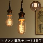  Х EDISON BULB  BROWN CORD [Globe