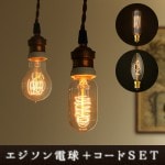  Х EDISON BULB E17  BROWN CORD E17 [Beacon/Chandelier]