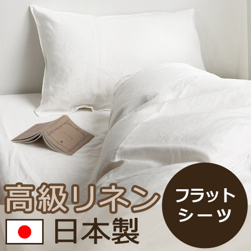 激安 新品 arte puraイタリア製 リネン フラットシーツ 高級レースお姫