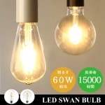����� �Х�� LED SWAN BULB [Edison SWB-E002L/Ball SWB-G200L]