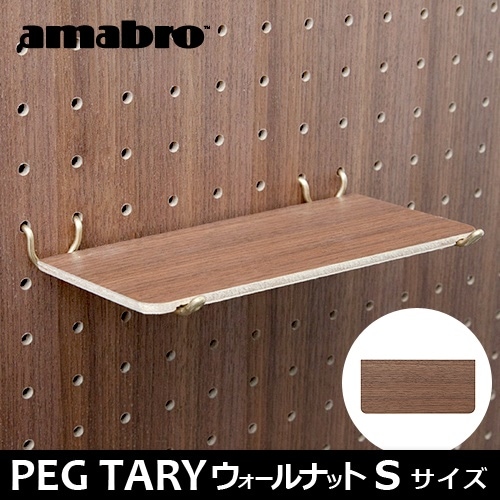 アマブロ ペグシリーズ ペグトレー ≪Sサイズ/ウォールナット≫ amabro アマブロ ペグシリーズ ペグトレー ≪Sサイズ/ウォールナット≫ amabro