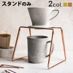 ޥ֥ 쥮顼ɥåѡѥ [Ƽ / ] amabro REGULAR Dripper Stand [COPPER / BRASS]