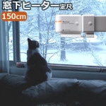 ʥɡ饸 window radiator ܥ 150cm[W/R-1500] ۥ磻