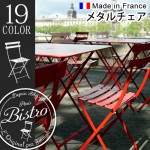 ��������Ź �ե����� �ӥ��ȥ� �᥿��������� Fermob Bistro Metal Chair