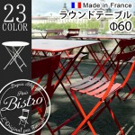 ��������Ź �ե����� �ӥ��ȥ� �饦��ɥơ��֥� ��60 Fermob Bistro Round Table