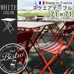 ��������Ź �ե����� �ӥ��ȥ� ���������ơ��֥� 71 Fermob Bistro Square Table