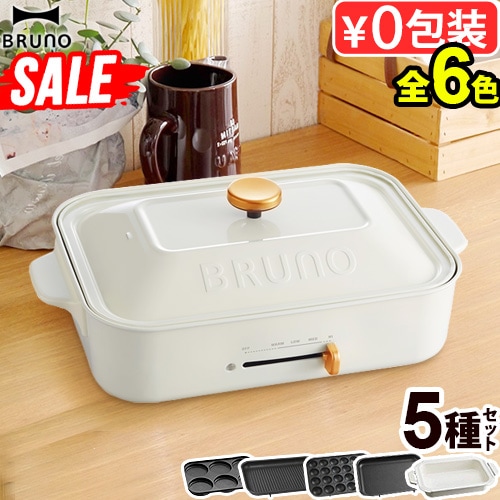 BURUO ホットプレート　５種のプレート付き BRUNO ホットプレート 本体＋5種【レシピ＋たこ焼きピック＋