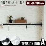 DRAW A LINE 001 Tension Rod A (Horizontal/Vertical) 75115cm [ͤĥΤ]