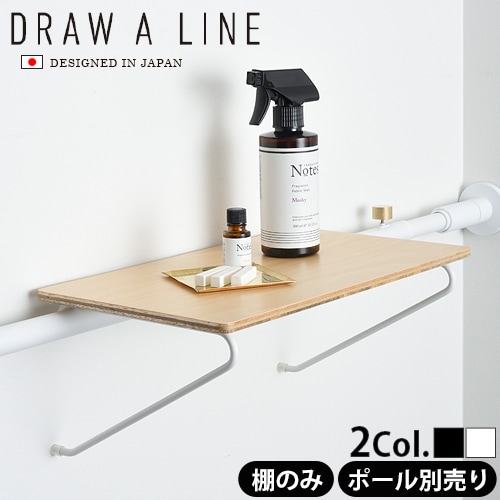 DRAW A LINE 004 Shelf A つっぱり棒別売り | インテリア雑貨