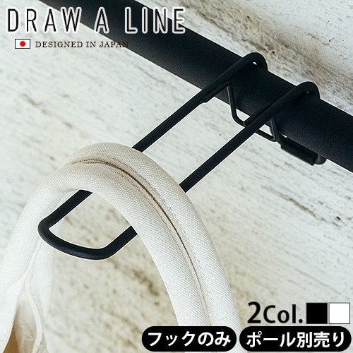 DRAW A LINE 011 Hanger A つっぱり棒別売り | インテリア雑貨,e.t.c.