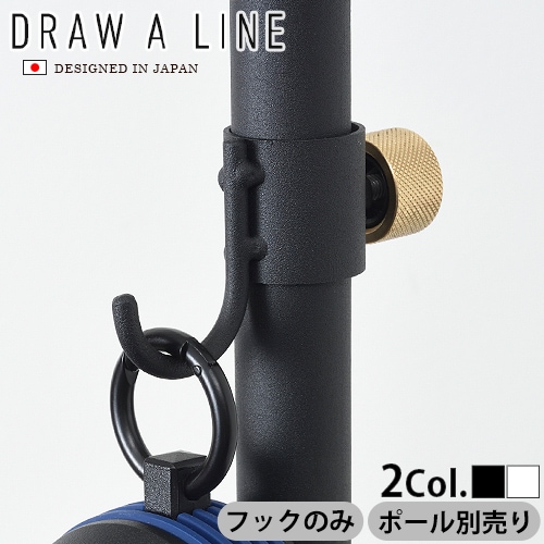 DRAW A LINE 012 Hook A つっぱり棒別売り | インテリア雑貨,e.t.c.