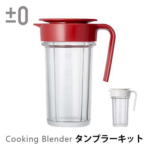 0 クッキングミキサー専用 タンブラーキット [B020] | キッチン