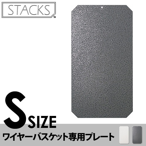 スタックス ワイヤー ストレージバスケットシリーズ 専用プレート[ S