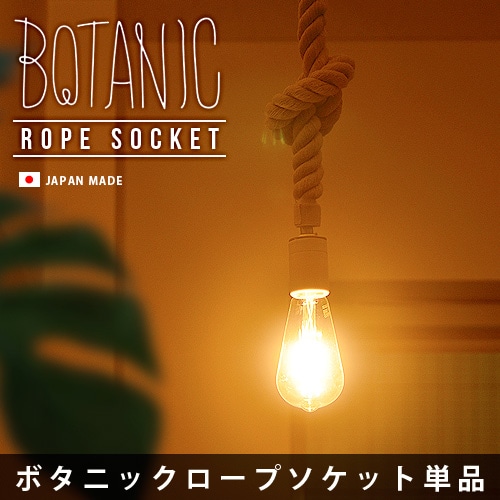 ボタニック ロープソケット BOTANIC ROPE SOCKET [APE-014] | 新着