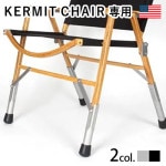 �����ߥåȥ��������� ��å��������ƥ󥷥�󥻥å� Kermit Chair Leg Extension se