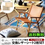 【正規品】カーミットチェア　C＆C.P.H. EQUIPEMENT dショッピング |C＆C.P.H. EQUIPEMENT カーミットチェア用 交換