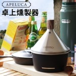 ڥ륫 ơ֥ ȥå ⡼ APELUCA TABLE TOP SMOKER