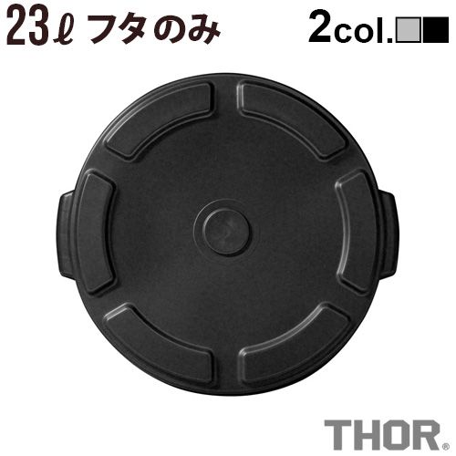 ���� �饦��ɥ���ƥ� 23L�ѥե� 2024ver. THOR ROUND LID FOR DC 23L [ �������� ]