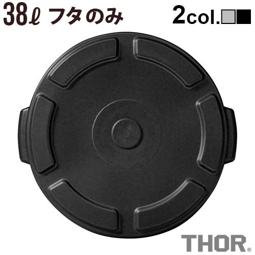 変わった、フタ物 ソー ラウンドコンテナ 38L用フタ 2024ver. THOR ROUND LID FOR DC 38L