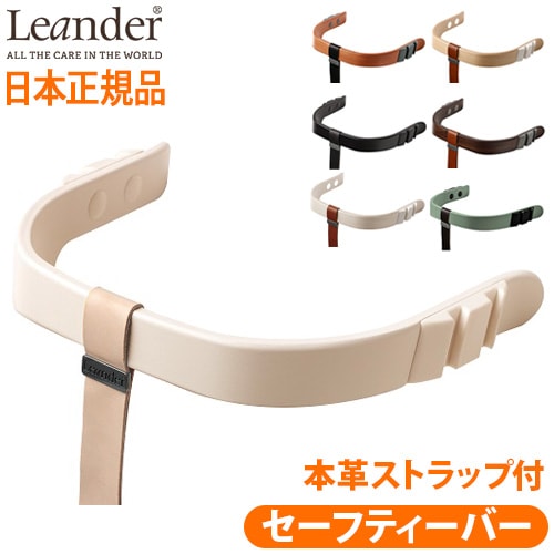 リエンダー（Leander）ハイチェア用セーフティバー ベルト 楽天市場】リエンダー専用 セーフティーバー 転倒防止 ベルト