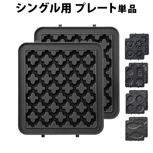 BRUNO Hot Sand Maker Single ワッフルプレート付き 楽天市場】【P10倍】ブルーノ ホットサンドメーカー ワッフル