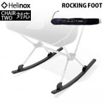 �إ�Υå��� CHAIR TWO HOME�� ���å��󥰥եå� HELINOX ROCKING FOOT