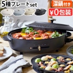 Ρ5ץ졼ȥå ֥롼Υå Хۥåȥץ졼 BRUNO crassy+ OVAL HOT PLATE BOE053
