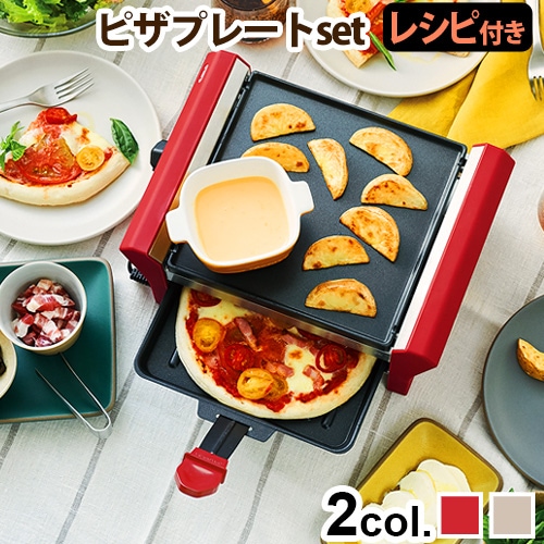 レコルト ラクレットフォンデュメーカー グランメルト ピザプレート