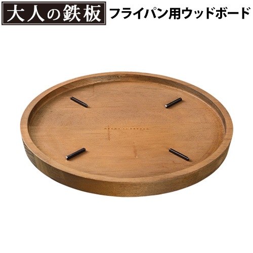 大人の鉄板 ウッドボード フライパン26cm用[OTS8110] | 新着 | plywood