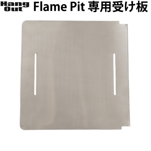 Hang Out Flame Pit ハングアウト フレイムピット 専用受け板 FP