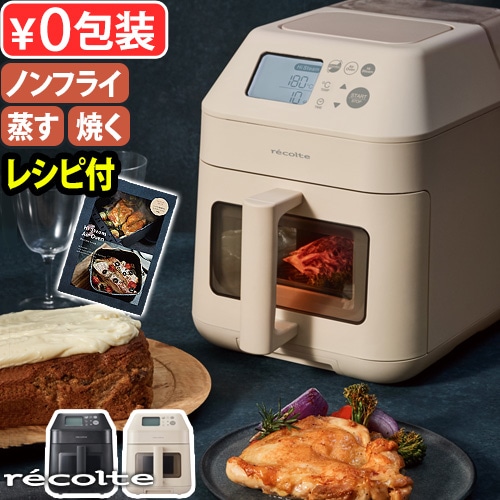 recolte ハイスチームエアーオーブン レコルト Hi Steam Air Oven RAO