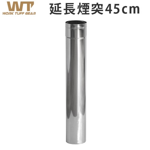 ワーク タフ ストーブ用延長煙突 Φ7.6×45cm work tuff stove WTS