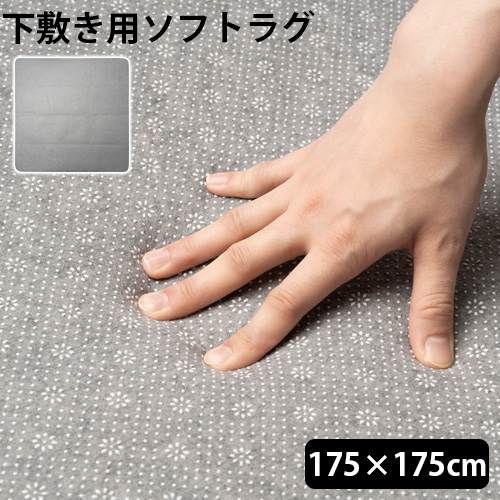 アンダーソフトラグ　 アンダー ソフト ラグ UNDER SOFT RUG 175×175 091 | ファブリック