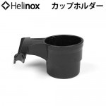 HELINOX �إ�Υå��� ���åץۥ���� �ץ饹���å�ver