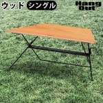 Hang Out FRT Arch Table Wood Top FRT-73WD �ϥ� ������ ������ �ơ��֥� ���å� �ȥå� ñ��