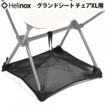 Helinox �����ɥ����� ������XL��