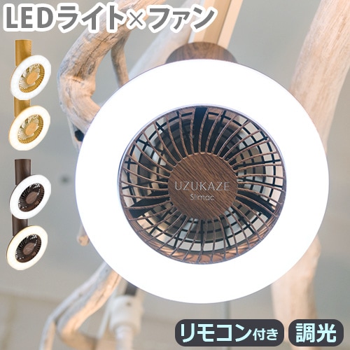 UZUKAZEシーリングファンライト Slimac UZUKAZE mini LEDファンシーリング [FCE-222/FCE-223