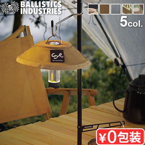 バリスティクス ミニランプシェード BALLISTICS MINI LAMP SHADE